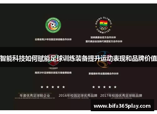 智能科技如何赋能足球训练装备提升运动表现和品牌价值